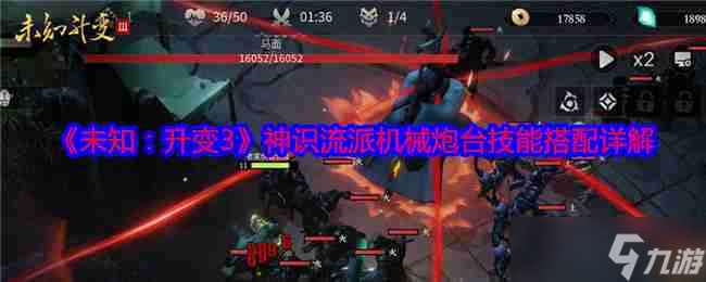 《未知：升变3》神识流派机械炮台技能搭配详解
