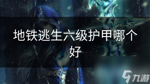 地铁逃生六级护甲哪个好