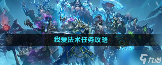 爐石傳說我愛法術(shù)怎么獲得 完成攻略