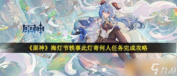 《原神》海灯节轶事此灯寄何人任务完成攻略