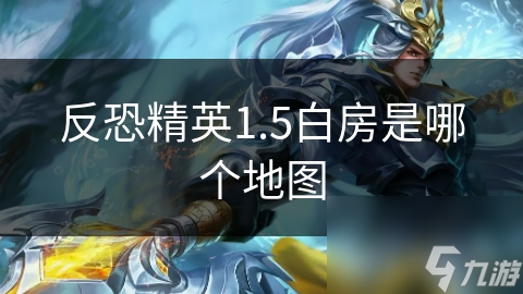 反恐精英1.5白房是哪个地图