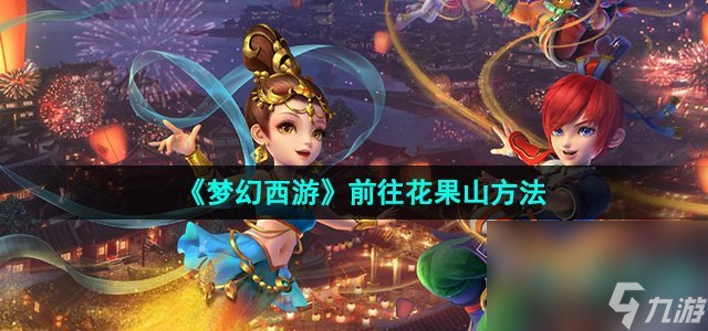 《梦幻西游》前往花果山方法