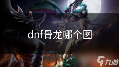 dnf骨龍哪個圖