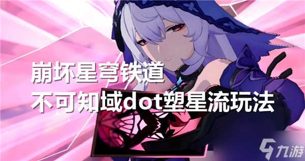 崩坏星穹铁道不可知域dot塑星流打法介绍