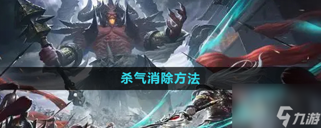 《轩辕传奇》杀气消除方法