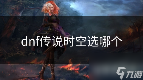 dnf传说时空选哪个