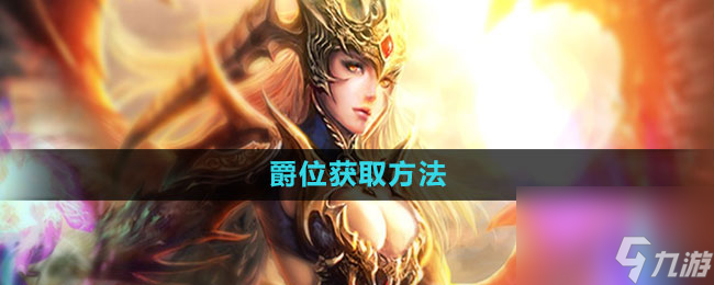 《魔域手游》爵位获取方法