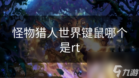 怪物猎人世界键鼠哪个是rt