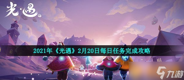 2021年《光遇》2月20日每日任务完成攻略截图