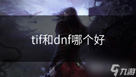 tif和dnf哪個(gè)好