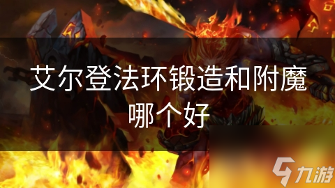 艾尔登法环锻造和附魔哪个好