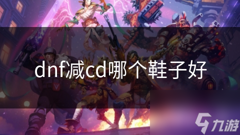 dnf減cd哪個(gè)鞋子好
