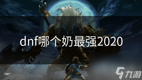 dnf哪個奶最強2020