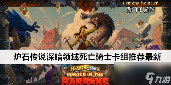 炉石传说深暗领域死亡骑士卡组推荐最新2024