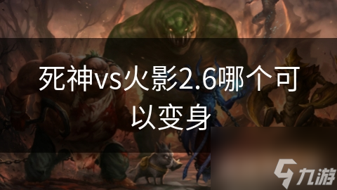 死神vs火影2.6哪个可以变身