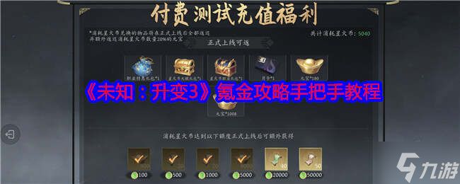 未知升变3氪金心得 花小钱办大事氪金攻略