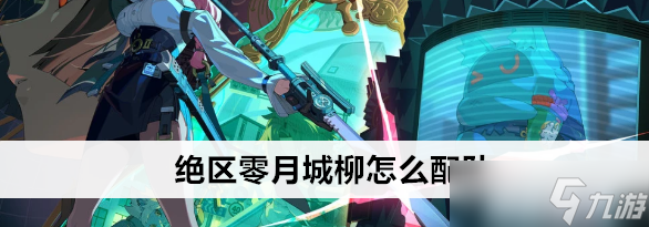 绝区零月城柳怎么配队