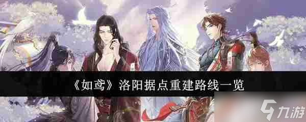 《如鳶》洛陽(yáng)據(jù)點(diǎn)重建路線一覽