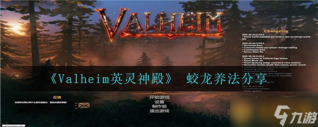 《Valheim英灵神殿》 蛟龙养法分享