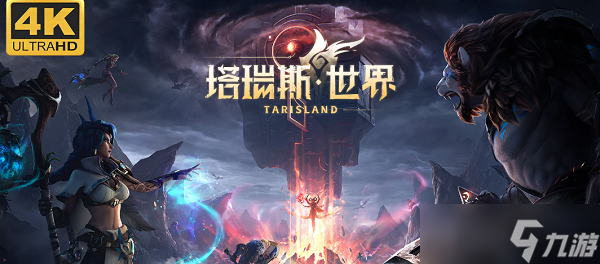 塔瑞斯世界职业哪个最厉害 塔瑞斯世界职业强度介绍