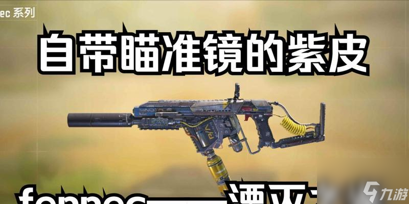 <a id='link_pop' class='keyword-tag' href='https://www.9game.cn/smzhsy/'>使命召唤手游</a>Fennec短剑搭配攻略（探索Fennec短剑的极致战力）