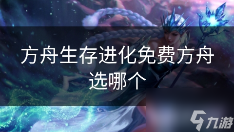 方舟生存进化<a href=