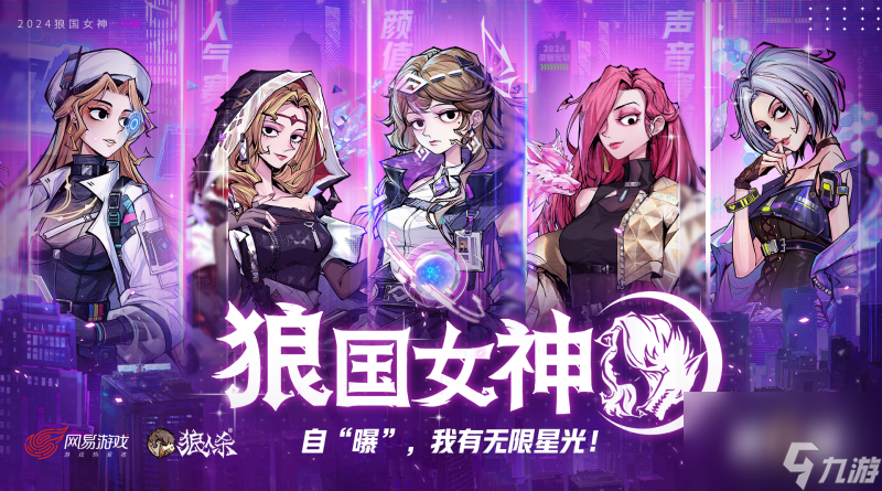 《狼人杀》寻找身边女神,第六届狼国女神评选报名开启