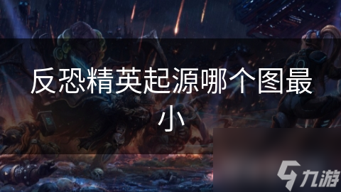 反恐精英起源哪个图最小