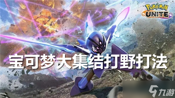 宝可梦大集结打野怎么玩