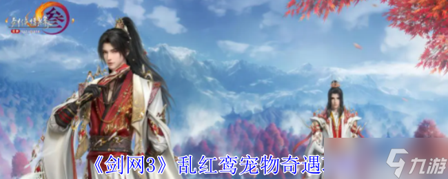 《剑网3》乱红鸾宠物奇遇攻略
