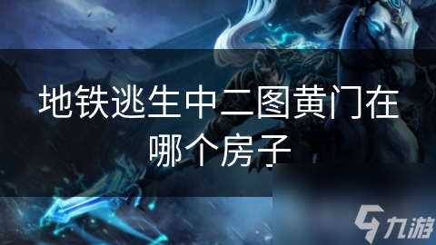 地铁逃生中二图黄门在哪个房子
