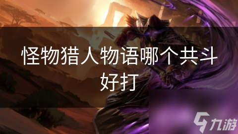 怪物猎人物语哪个共斗好打