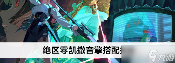 绝区零凯撒音擎怎么搭配
