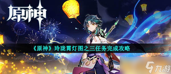 《原神》玲珑霄灯图之三任务完成攻略