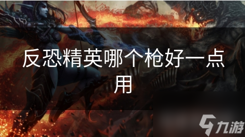 反恐精英哪个枪好一点用