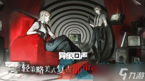 《异象回声》游戏类型介绍