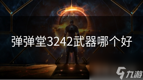 弹弹堂3242武器哪个好