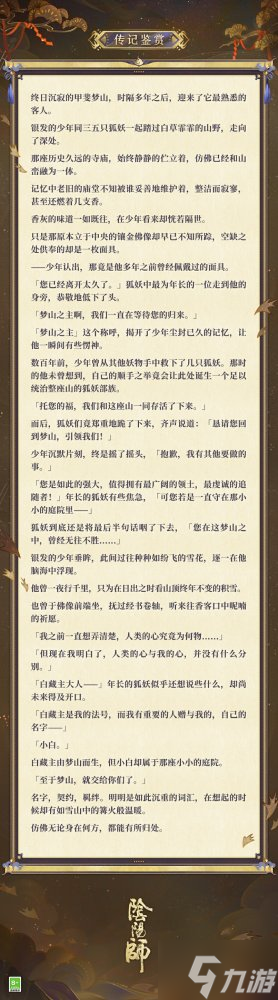 梦山依旧，往事如烟《阴阳师》白藏主典藏新皮肤上线！