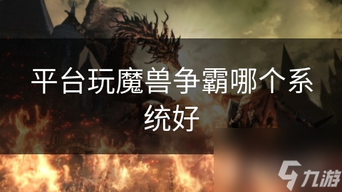 平台玩魔兽争霸哪个系统好
