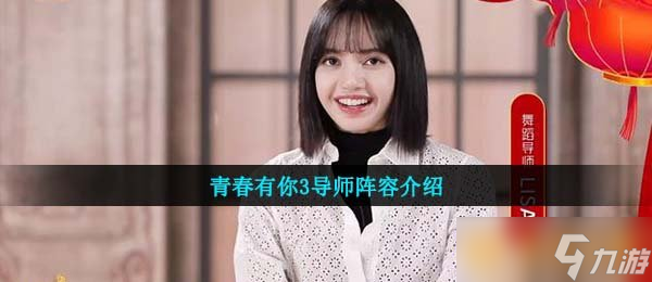 青春有你3導(dǎo)師陣容介紹