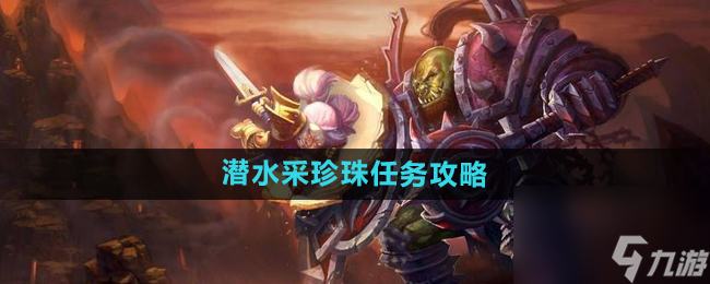 《魔兽世界》怀旧服潜水采珍珠任务攻略