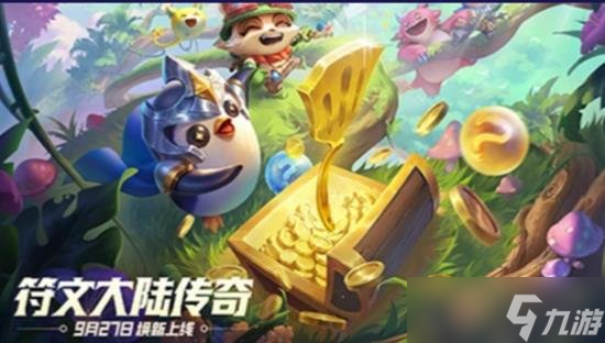 金铲铲之战最新更新内容 魔法乱斗羁绊符文装备调整一览