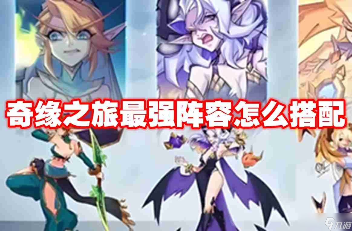 奇缘之旅最强阵容怎么搭配 奇缘之旅最强阵容搭配攻略
