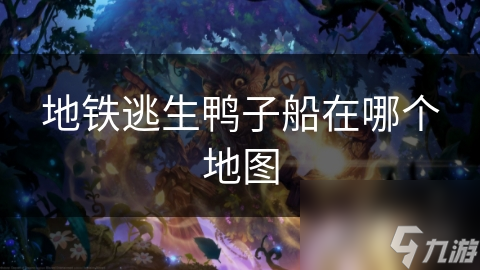 地铁逃生鸭子船在哪个地图