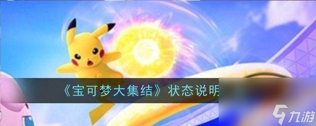《宝可梦大集结》战斗会触发哪些状态 战斗触发状态汇总
