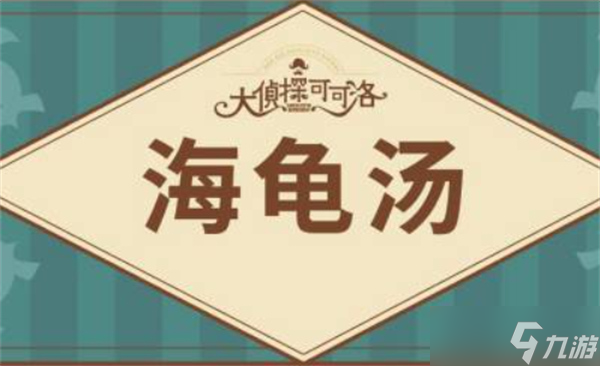 海龟汤题目大全2024 附答案