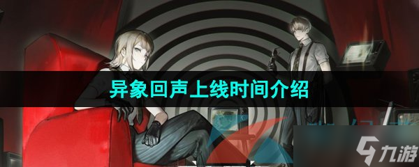 《異象回聲》上線時間介紹