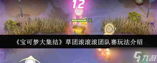 《宝可梦大集结》草团滚滚滚团队赛玩法介绍