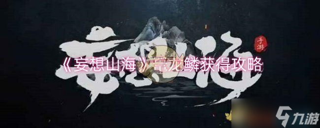 妄想山海鼉龍鱗怎么獲取-妄想山海鼉龍鱗獲取攻略