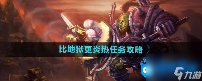 《魔獸世界》比地獄更炎熱任務(wù)攻略